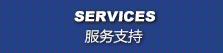 服务支持 SERVICES