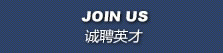 诚聘英才 JOIN US