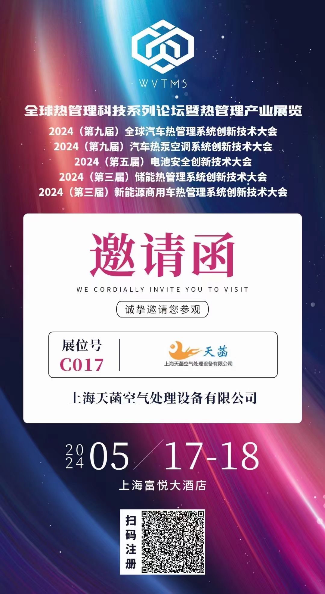 2024全球汽车热管理系统创新技术大会