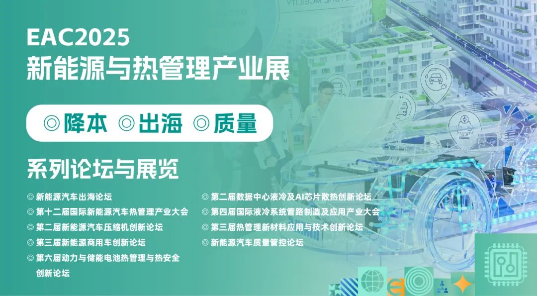 上海天菡参加EAC2025 新能源与热管理产业展